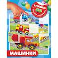 russische bücher: Дмитриева В.Г. - Машинки