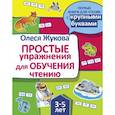 russische bücher: Жукова О.С. - Простые упражнения для обучения чтению