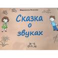 russische bücher: Козлова Марианна Вадимовна - Сказка о звуках