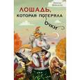 russische bücher: Мякеля 	Ханну - Лошадь, которая потеряла очки