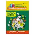 russische bücher: ТрясоруковаТатьяна Петровна - Изучаем цифры: раскраска с заданиями