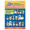 russische bücher: Трясорукова Татьяна Петровна - Изучаем буквы. Раскраска с заданиями