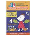russische bücher: Трясорукова Татьяна Петровна - Скороговорки. Раскраска с заданиями