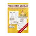 russische bücher: Георгиева М.О. - Прописи для дошколят. Подготовка к школе. Георгиева М.О.