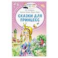 russische bücher: Андерсен Г.- Х., Перро Ш., Братья Гримм - Сказки для принцесс