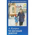 russische bücher: Куприн А.И. - Чудесный доктор