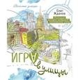 russische bücher: Жданов О. - Игра в улицы