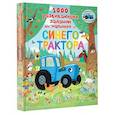 russische bücher:  - 1000 развивающих заданий для малышей от Синего трактора