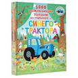 russische bücher:  - 1000 развивающих заданий для малышей от Синего трактора