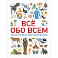 russische bücher: Котятова Наталья Игоревна - Всё обо всем.Энциклопедия интересных фактов