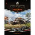 russische bücher:  - World of Tanks. Раскраска. Премиум-танки СССР