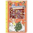 russische bücher: Маршак С.Я., Михалков С.В., Остер Г.Б. - Смешные истории про школьную жизнь