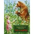 russische bücher: Никольский Николай Константинович, Никольская Эльвира Николаевна - Эля и Медведь