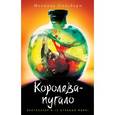 russische bücher: Мелинда Солсбери  - Королева-пугало