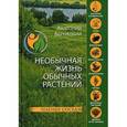 russische bücher: Бернацкий Анатолий Сергеевич - Необычная жизнь обычных растений