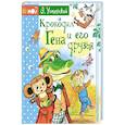 russische bücher: Успенский Э.Н. - Крокодил Гена и его друзья