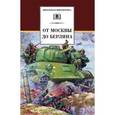 russische bücher:  - От Москвы до Берлина