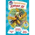 russische bücher: Бэрроу Д.М. - Мой маленький пони. Приключения Дэринг Ду