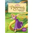 russische bücher: Жилинская А. - Рапунцель: Запутанная История 