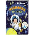 russische bücher: Носов Н.Н. - Незнайка на Луне. Часть 1-2