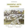 russische bücher: Филимонов Олег Васильевич - Знаменитые места Подмосковья