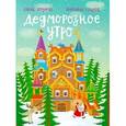 russische bücher: Логунова Елена - Дедморозное утро