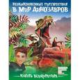 russische bücher: Тихонов Александр Васильевич - Коготь велоцираптора
