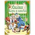 Сказки Кота в сапогах