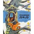 russische bücher: Путилина Валентина - Приключения Дук-Ду