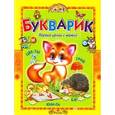 russische bücher: Агинская Елена Николаевна - Букварик. Первые уроки с мамой