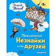 russische bücher: Николай Носов  - Приключения Незнайки и его друзей
