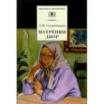 russische bücher: Солженицын Александр Исаевич - Матренин двор