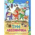 russische bücher: Гримм Якоб и Вильгельм - Три лесовичка