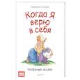 russische bücher: Спилман К  - Когда я верю в себя