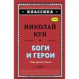 russische bücher: Кун Николай Альбертович - Боги и герои. Мифы Древней Греции