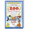 russische bücher: Михалков С.В., Маршак С.Я., Успенский Э.Н. - 200 стихов малышам
