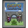 russische bücher: Тревис Николс  - Бюро лабиринтов. Меч Ласидара 