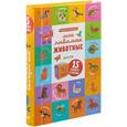 russische bücher: Уткина Ольга - Мои любимые животные. 15 книжек-кубиков