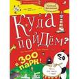 russische bücher: Абросимова В., Дворкина Д. - Куда пойдем? В зоопарк. Тетрадка-квест