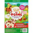russische bücher:  - Кто где живет. На ферме