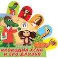 russische bücher: Успенский Э.Н. - Крокодил Гена и его друзья