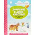 russische bücher: Бахурова Евгения Петровна - Домашние и дикие животные. Учим английские слова