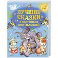 russische bücher: Маршак С.Я., Михалков С.В., Чуковский К.И. - Лучшие сказки в картинках для малышей