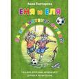 russische bücher: Гончарова Анна Сергеевна - Еня и Еля. Да здравствует футбол! (с автографом)