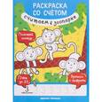 russische bücher: Разумовская Ю. - Считаем в зоопарке. Книжка-раскраска
