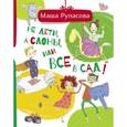 russische bücher: Рупасова М.Н. - Не дети, а слоны, или Все в сад!