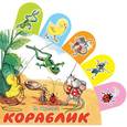 russische bücher: Сутеев В.Г. - Кораблик