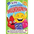 russische bücher: Гришина А Н - Игра для весёлого праздника "Эмоционариум". 45 карточек для развития эмоционального интеллекта