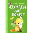 russische bücher: А. Волох, О. Мельниченко  - Изучаем мир вокруг 