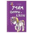 russische bücher: Т. М. Мазаник  - Учим цифры и буквы 